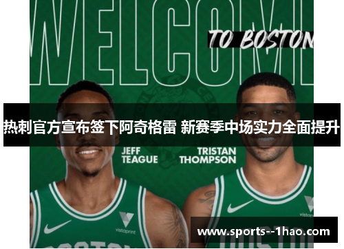 热刺官方宣布签下阿奇格雷 新赛季中场实力全面提升 热刺官方宣布签下阿奇格雷 新赛季中场实力全面提升