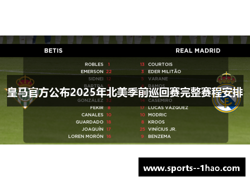 皇马官方公布2025年北美季前巡回赛完整赛程安排