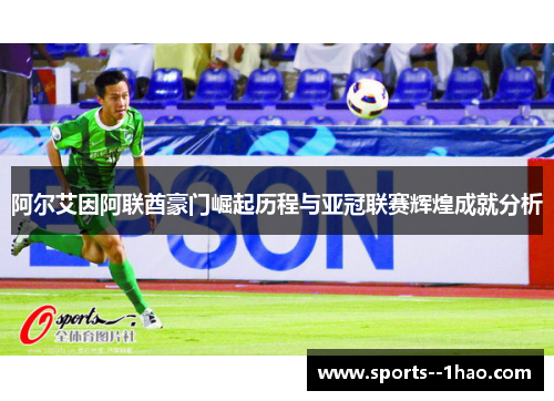 阿尔艾因阿联酋豪门崛起历程与亚冠联赛辉煌成就分析