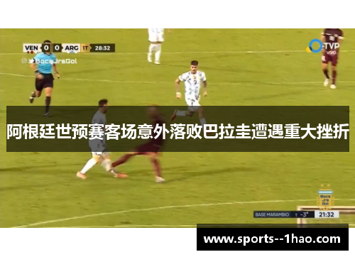 阿根廷世预赛客场意外落败巴拉圭遭遇重大挫折