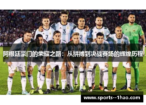 阿根廷豪门的荣耀之路：从拼搏到决战赛场的辉煌历程