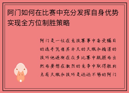 阿门如何在比赛中充分发挥自身优势实现全方位制胜策略