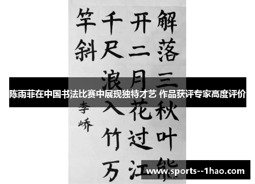 陈雨菲在中国书法比赛中展现独特才艺 作品获评专家高度评价