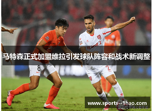 马特森正式加盟维拉引发球队阵容和战术新调整