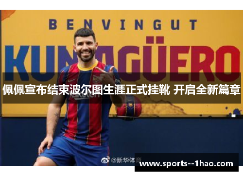 佩佩宣布结束波尔图生涯正式挂靴 开启全新篇章