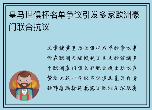 皇马世俱杯名单争议引发多家欧洲豪门联合抗议