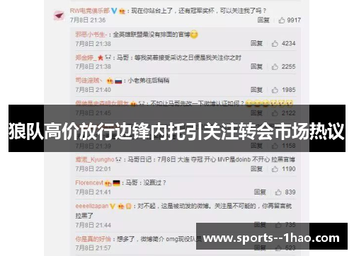 狼队高价放行边锋内托引关注转会市场热议