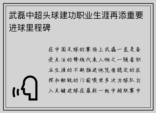 武磊中超头球建功职业生涯再添重要进球里程碑 武磊中超头球建功职业生涯再添重要进球里程碑