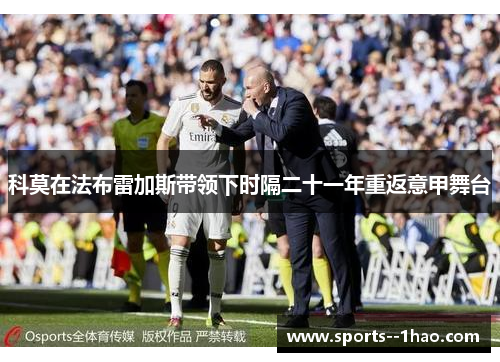科莫在法布雷加斯带领下时隔二十一年重返意甲舞台