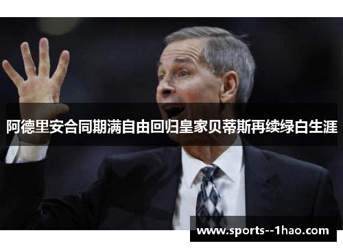 阿德里安合同期满自由回归皇家贝蒂斯再续绿白生涯