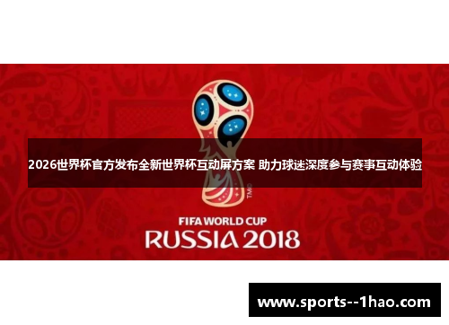 2026世界杯官方发布全新世界杯互动屏方案 助力球迷深度参与赛事互动体验