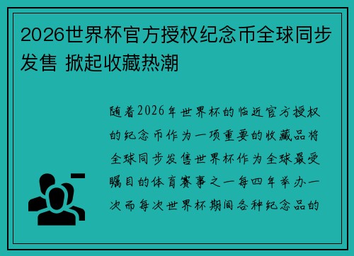 2026世界杯官方授权纪念币全球同步发售 掀起收藏热潮
