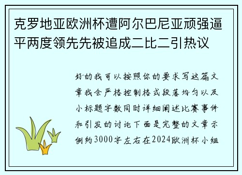 克罗地亚欧洲杯遭阿尔巴尼亚顽强逼平两度领先先被追成二比二引热议