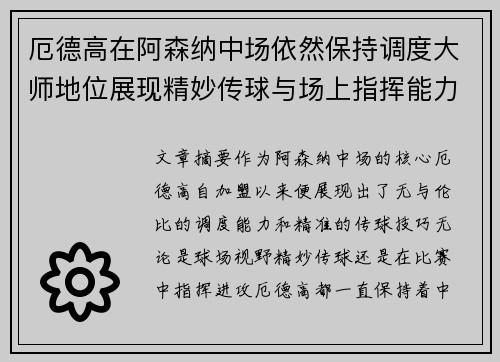 厄德高在阿森纳中场依然保持调度大师地位展现精妙传球与场上指挥能力