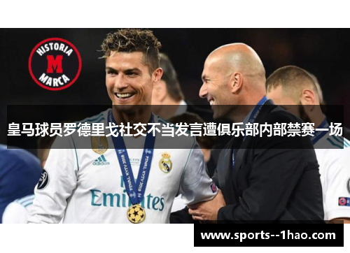 皇马球员罗德里戈社交不当发言遭俱乐部内部禁赛一场