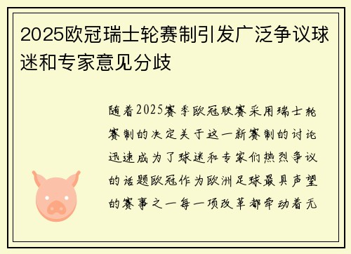 2025欧冠瑞士轮赛制引发广泛争议球迷和专家意见分歧