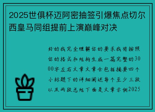 2025世俱杯迈阿密抽签引爆焦点切尔西皇马同组提前上演巅峰对决
