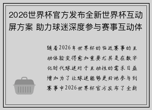2026世界杯官方发布全新世界杯互动屏方案 助力球迷深度参与赛事互动体验