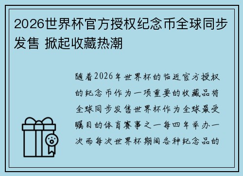 2026世界杯官方授权纪念币全球同步发售 掀起收藏热潮