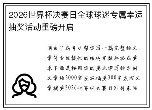 2026世界杯决赛日全球球迷专属幸运抽奖活动重磅开启