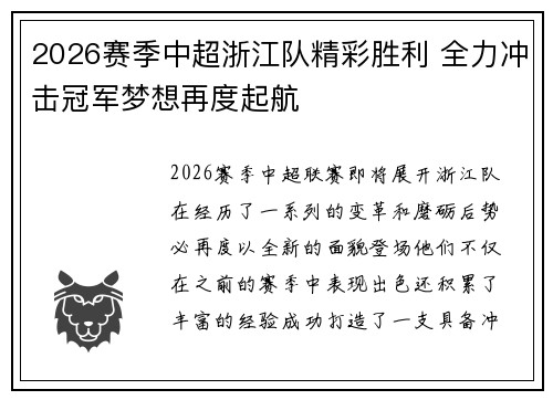 2026赛季中超浙江队精彩胜利 全力冲击冠军梦想再度起航