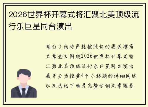 2026世界杯开幕式将汇聚北美顶级流行乐巨星同台演出 2026世界杯开幕式将汇聚北美顶级流行乐巨星同台演出