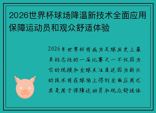 2026世界杯球场降温新技术全面应用保障运动员和观众舒适体验
