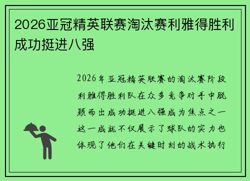 2026亚冠精英联赛淘汰赛利雅得胜利成功挺进八强