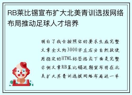 RB莱比锡宣布扩大北美青训选拔网络布局推动足球人才培养