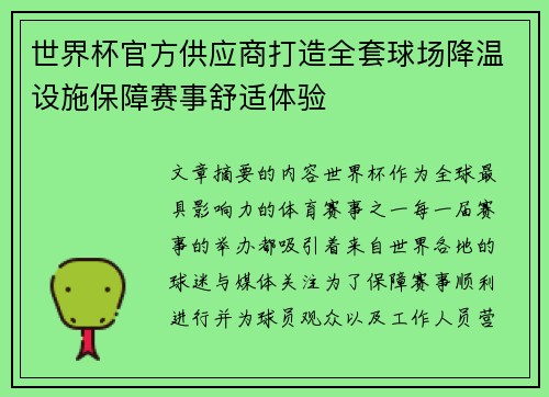 世界杯官方供应商打造全套球场降温设施保障赛事舒适体验
