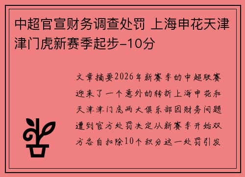 中超官宣财务调查处罚 上海申花天津津门虎新赛季起步-10分