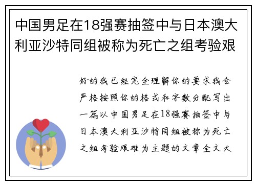 中国男足在18强赛抽签中与日本澳大利亚沙特同组被称为死亡之组考验艰难