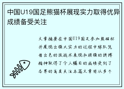 中国U19国足熊猫杯展现实力取得优异成绩备受关注