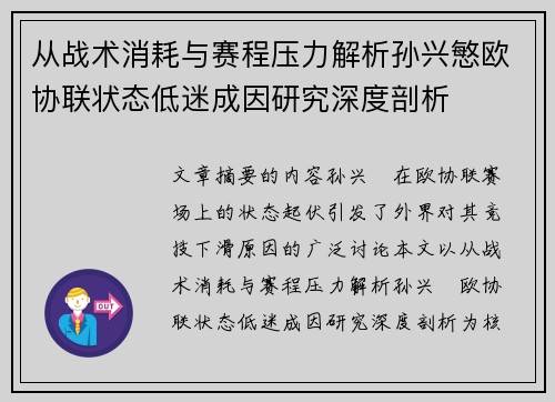 从战术消耗与赛程压力解析孙兴慜欧协联状态低迷成因研究深度剖析