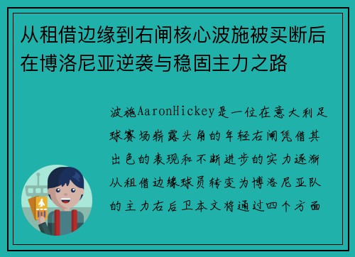 从租借边缘到右闸核心波施被买断后在博洛尼亚逆袭与稳固主力之路