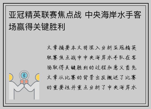 亚冠精英联赛焦点战 中央海岸水手客场赢得关键胜利