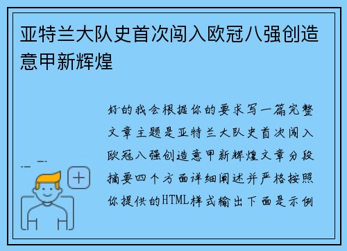 亚特兰大队史首次闯入欧冠八强创造意甲新辉煌