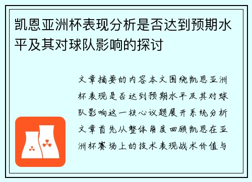 凯恩亚洲杯表现分析是否达到预期水平及其对球队影响的探讨