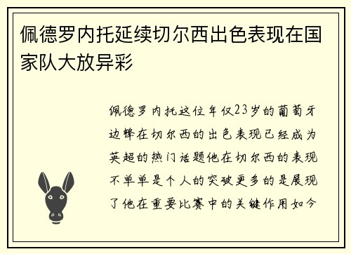 佩德罗内托延续切尔西出色表现在国家队大放异彩