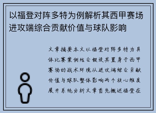 以福登对阵多特为例解析其西甲赛场进攻端综合贡献价值与球队影响