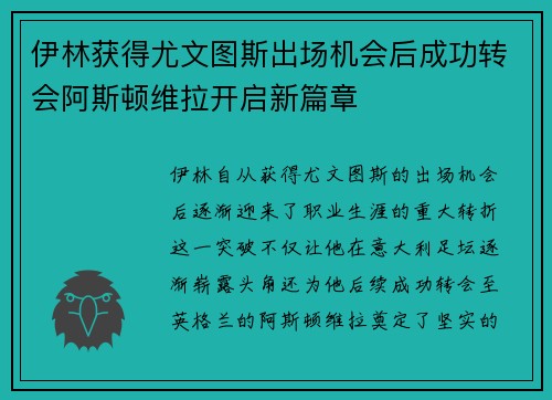 伊林获得尤文图斯出场机会后成功转会阿斯顿维拉开启新篇章