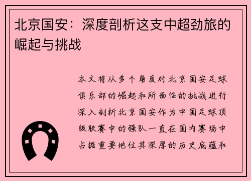 北京国安：深度剖析这支中超劲旅的崛起与挑战