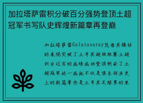 加拉塔萨雷积分破百分强势登顶土超冠军书写队史辉煌新篇章再登巅