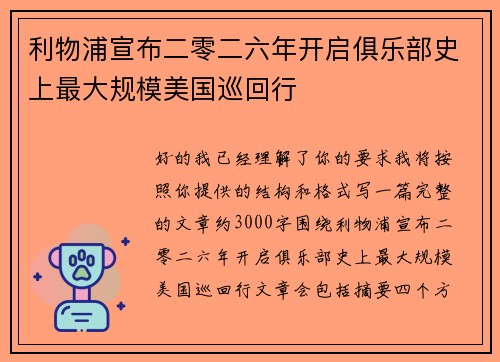 利物浦宣布二零二六年开启俱乐部史上最大规模美国巡回行
