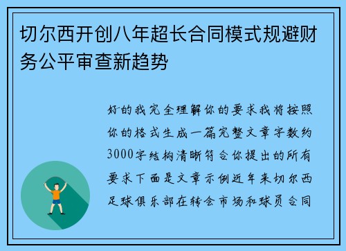 切尔西开创八年超长合同模式规避财务公平审查新趋势