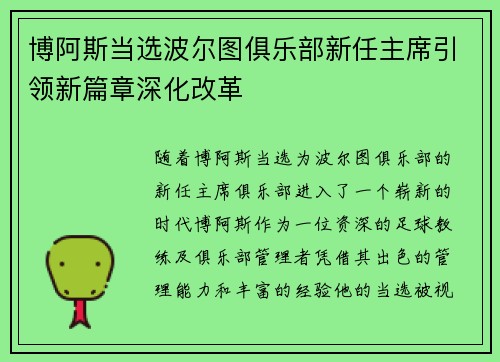 博阿斯当选波尔图俱乐部新任主席引领新篇章深化改革 博阿斯当选波尔图俱乐部新任主席引领新篇章深化改革