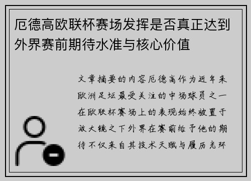厄德高欧联杯赛场发挥是否真正达到外界赛前期待水准与核心价值