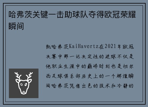 哈弗茨关键一击助球队夺得欧冠荣耀瞬间