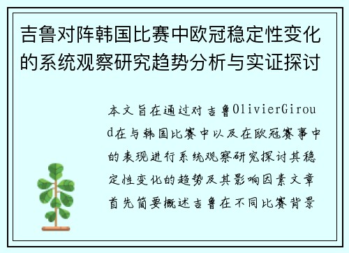 吉鲁对阵韩国比赛中欧冠稳定性变化的系统观察研究趋势分析与实证探讨