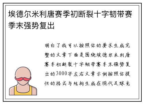 埃德尔米利唐赛季初断裂十字韧带赛季末强势复出